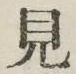 글자 見