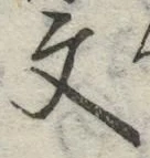 글자 文