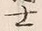 Chữ 士