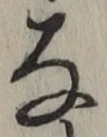 Chữ な