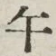 글자 午