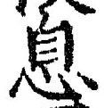 글자 息