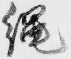 已定位縄