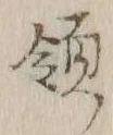 글자 領