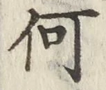 글자 何