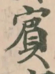 賔，已得其位