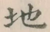 글자 地