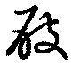 Located 屐