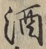 文字酒