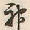 글자 神