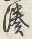 글자 湊