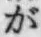 文字が