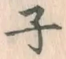 글자 子