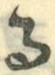 字る