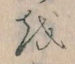 已定位𛄚