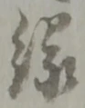 글자 縁