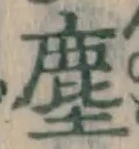 文字塵