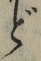 文字 ど