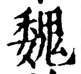 「魏」字
