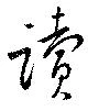 位置 確認된 読