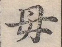 位置定マレル母