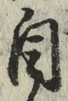 Chữ 自