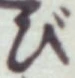 글자 び