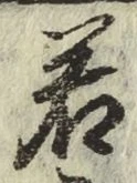글자 若
