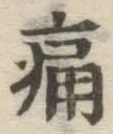 글자 痛