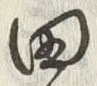 글자 田
