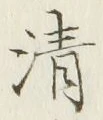 글자 清