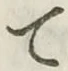文字 て