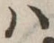 𛂞の位置