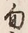 글자 旬