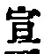 文字宣