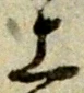 字上