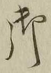 Chữ 御