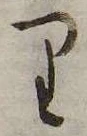 位置 確認된 𛃶