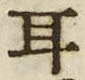 「耳」字