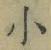 文字 小