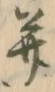 已定位并