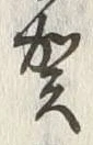 文字賀
