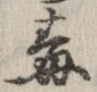 Đã định vị 毒