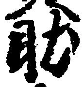 㐌定位助