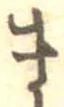 位置定マレルま