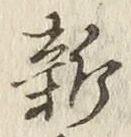 글자 新