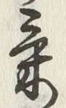 글자 気