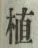 글자 植