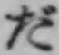 글자 だ