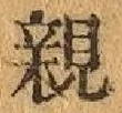 글자 親